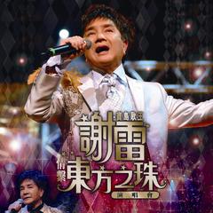 情系东方之珠演唱会 (Live)