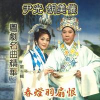 胡美仪 尹光 - 司马琴挑(原版伴奏)