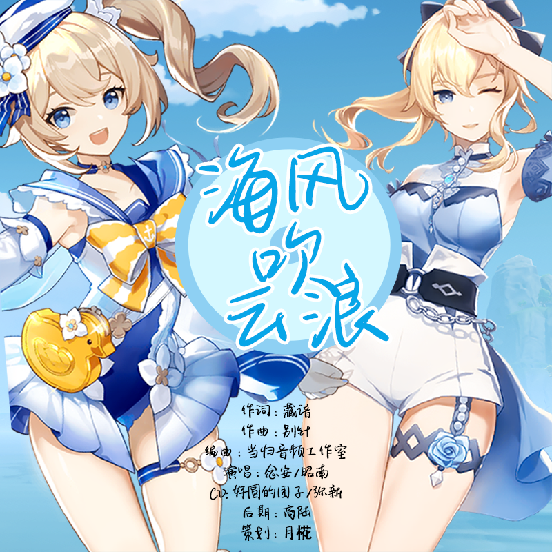 【原神·琴/芭芭拉】海风吹云浪（念白版）