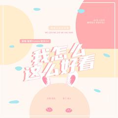 我怎么这么好看【青春有你2版】