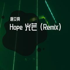 Hope 光芒 (Remix)