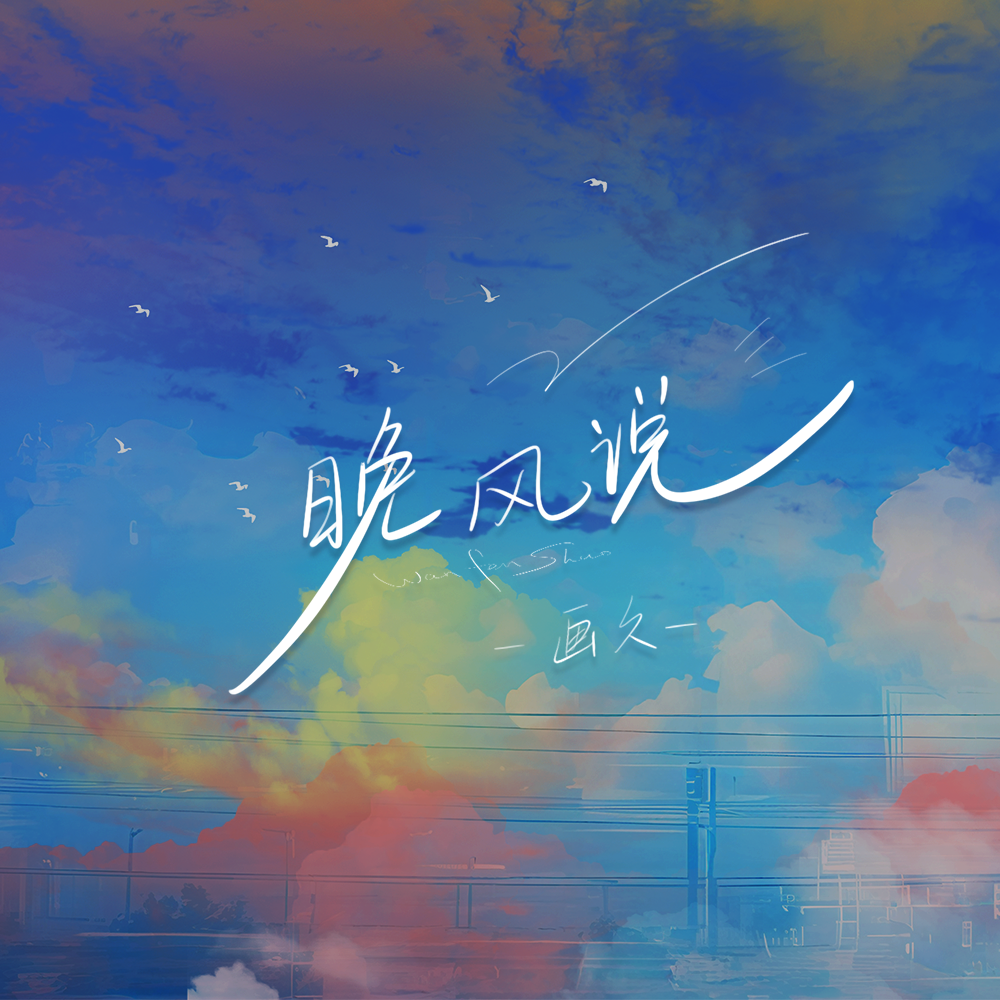 晚风说