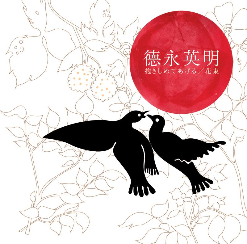 抱きしめてあげる/花束