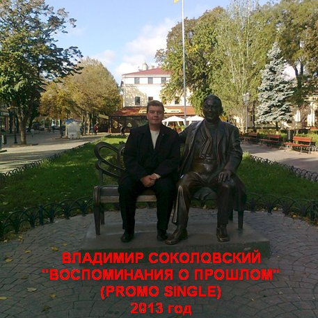 Воспоминания о прошлом 