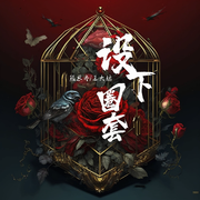 设下圈套