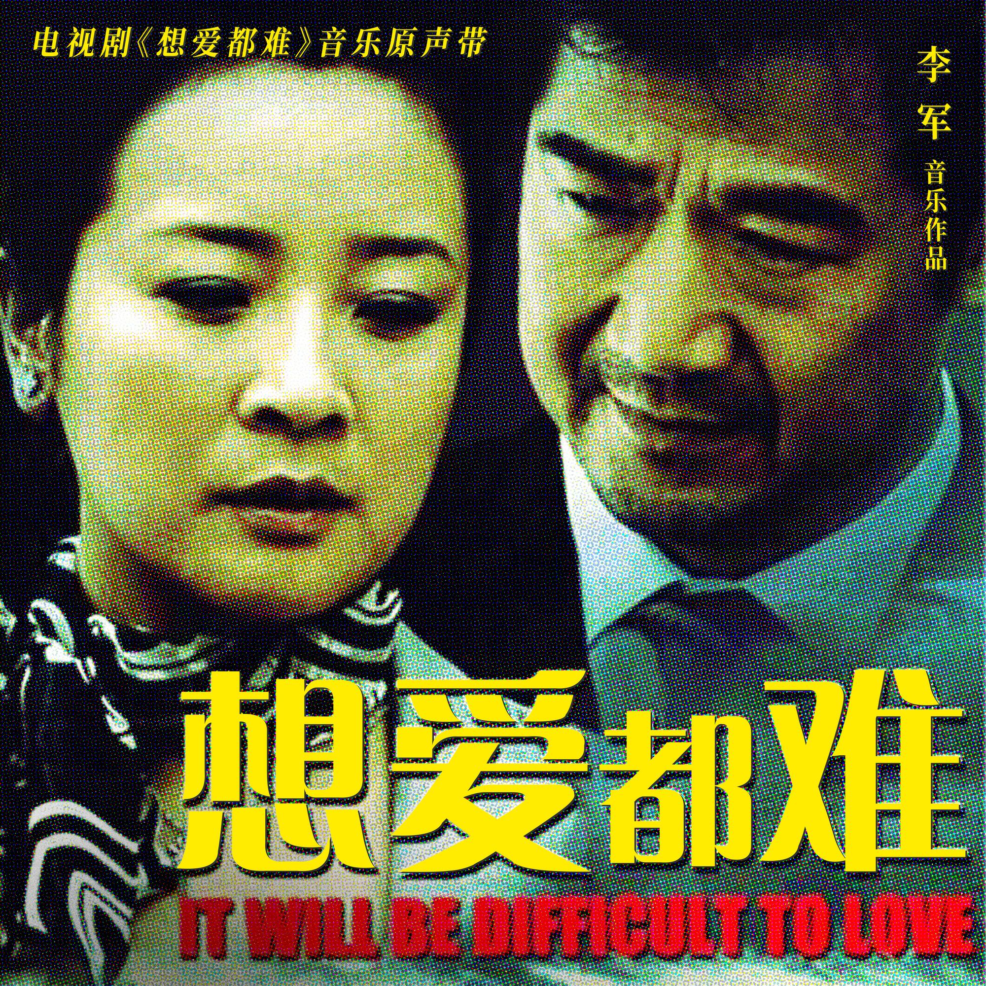 姜育恒-《想爱都难 电视剧原声带》