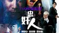 忠奸人 电视原声带专辑