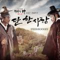 장사의 신 - 객주 2015 OST Part.2 `단 한 사람 (Because Of You)`