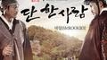 장사의 신 - 객주 2015 OST Part.2 `단 한 사람 (Because Of You)`专辑