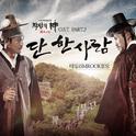 장사의 신 - 객주 2015 OST Part.2 `단 한 사람 (Because Of You)`专辑