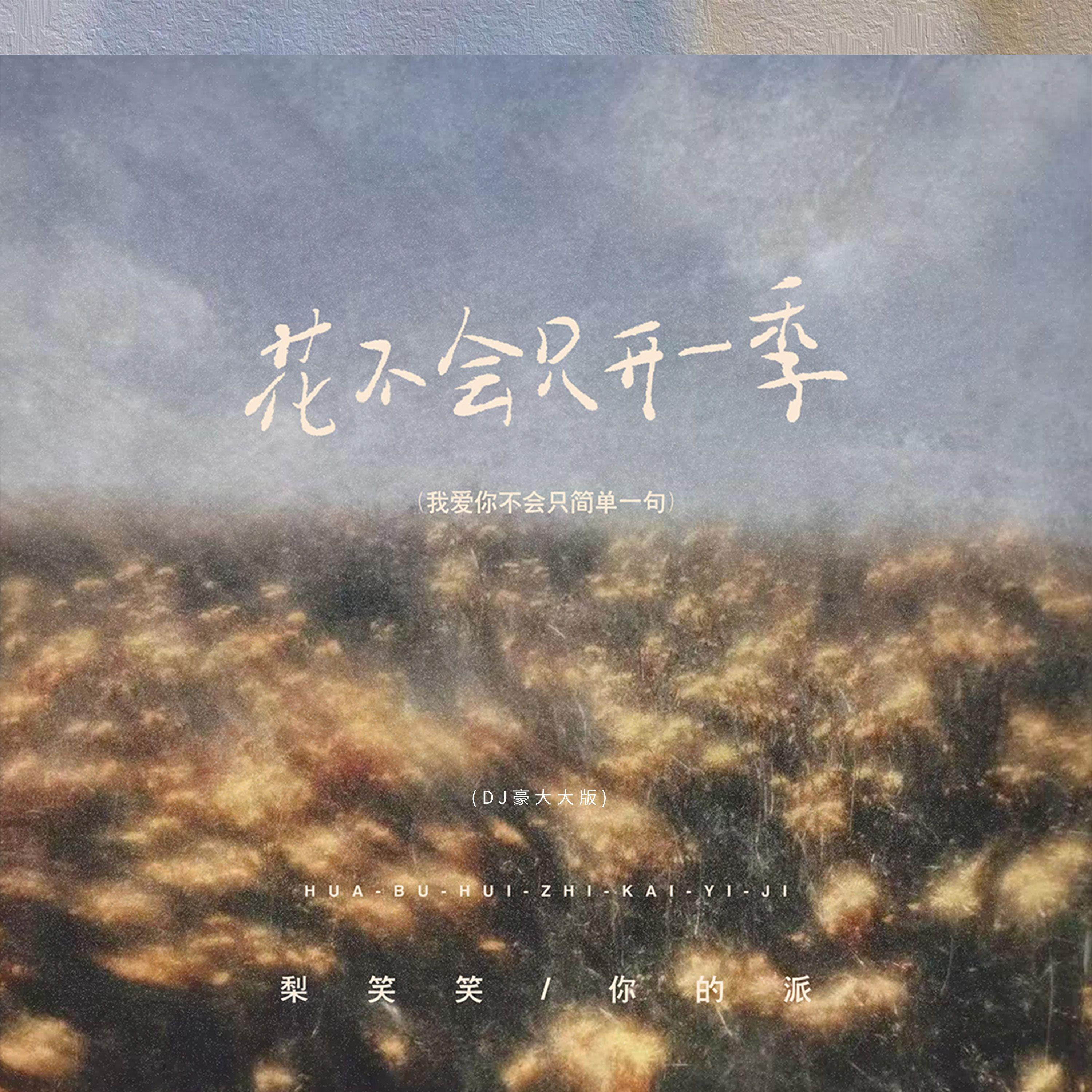 花不会只开一季（我爱你不会只简单一句）