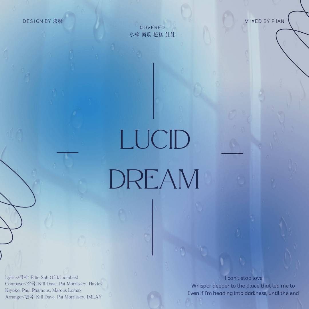 我是南瓜我好难 - 清醒梦境（Lucid Dream）