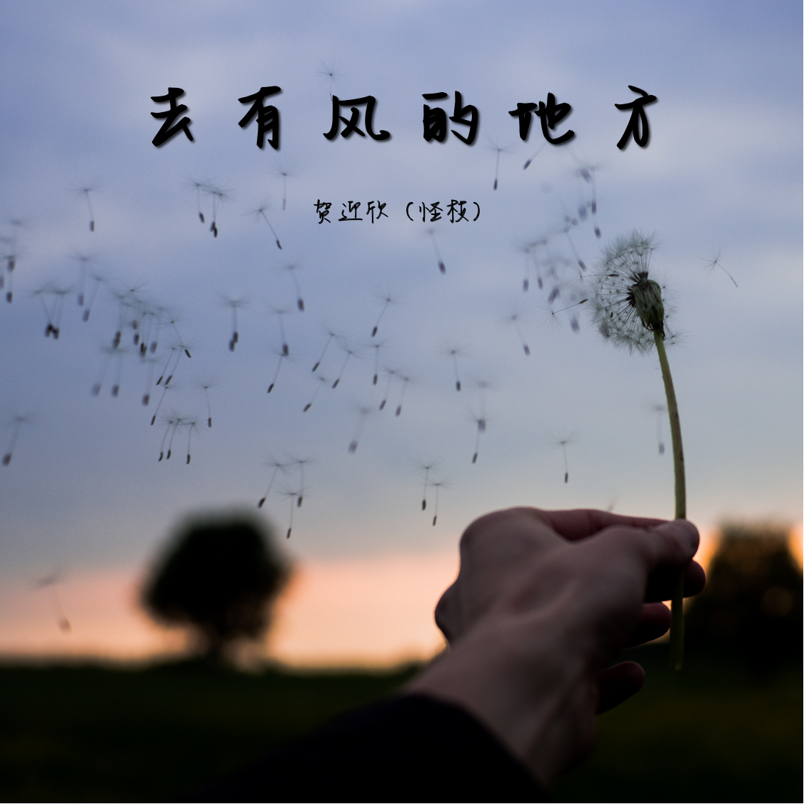 郁可唯-《我怪》