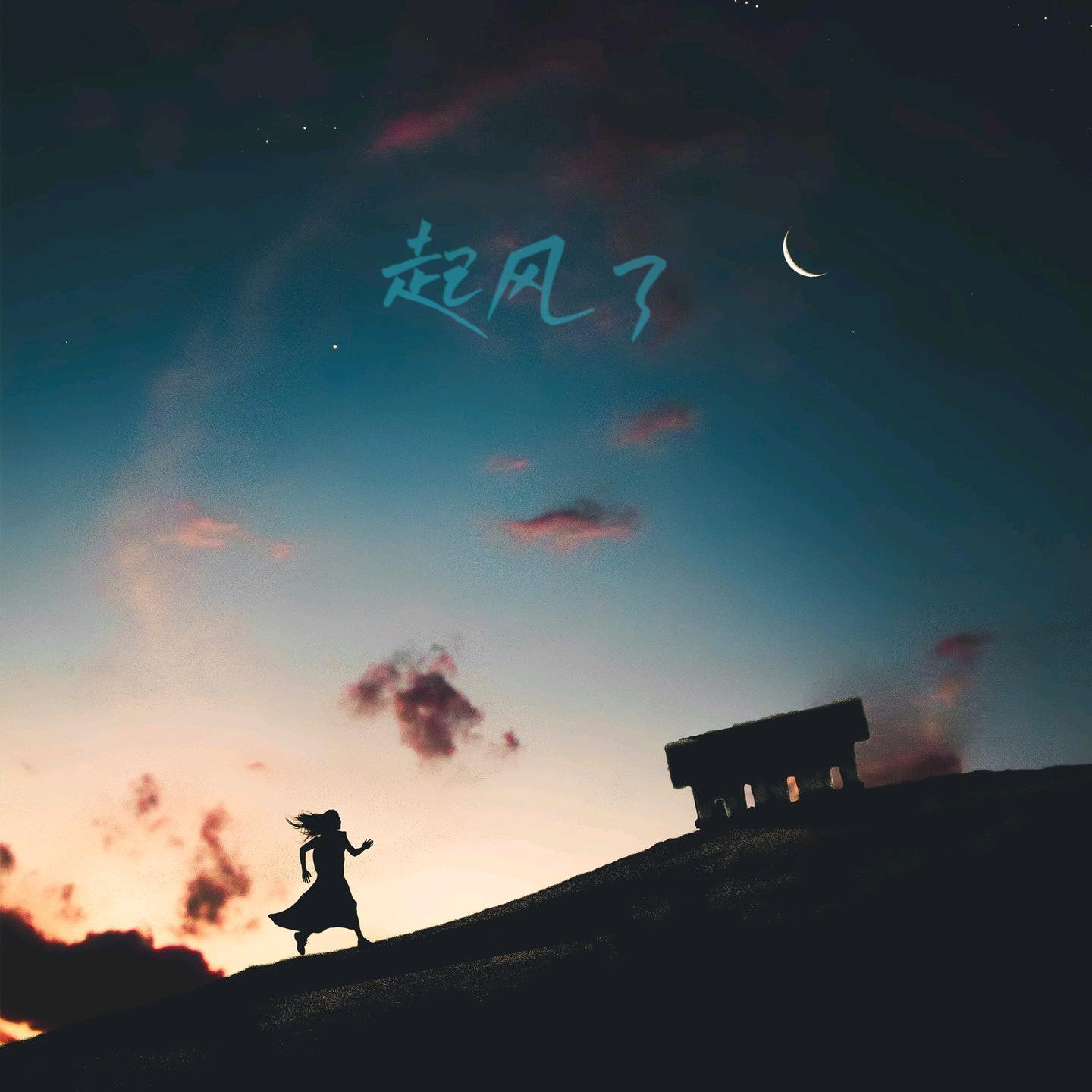 起风了（间奏）