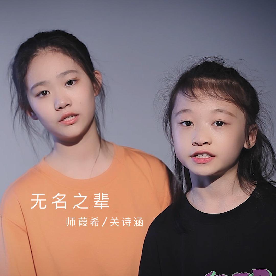 无名之辈
