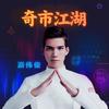奇市江湖专辑
