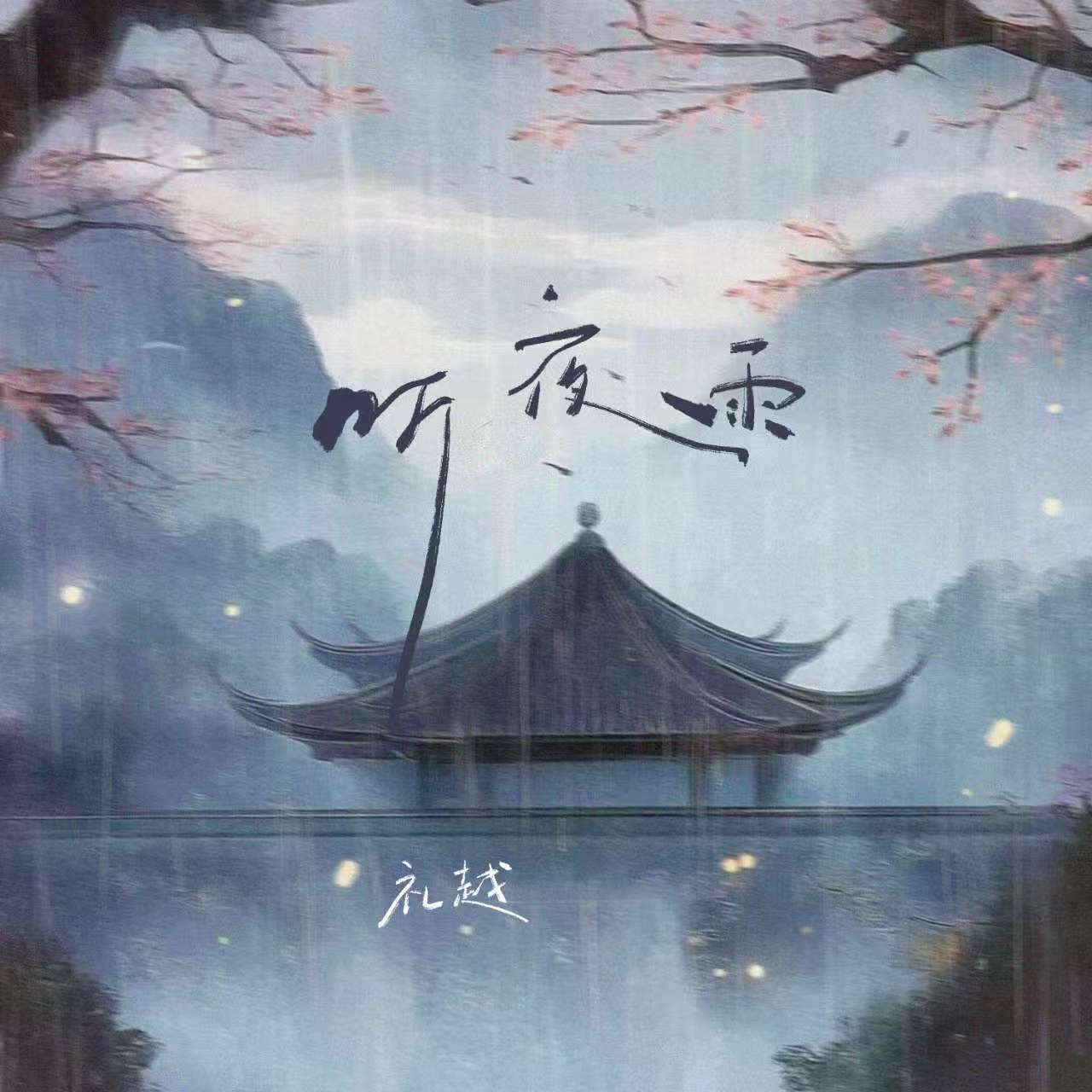 听夜雨(粤语版)