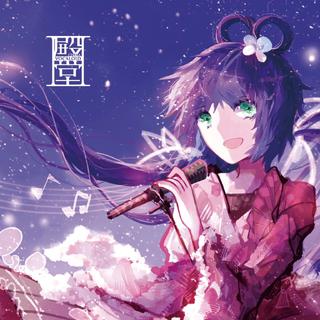 Vocaloid中文殿堂曲补完计划 (下)