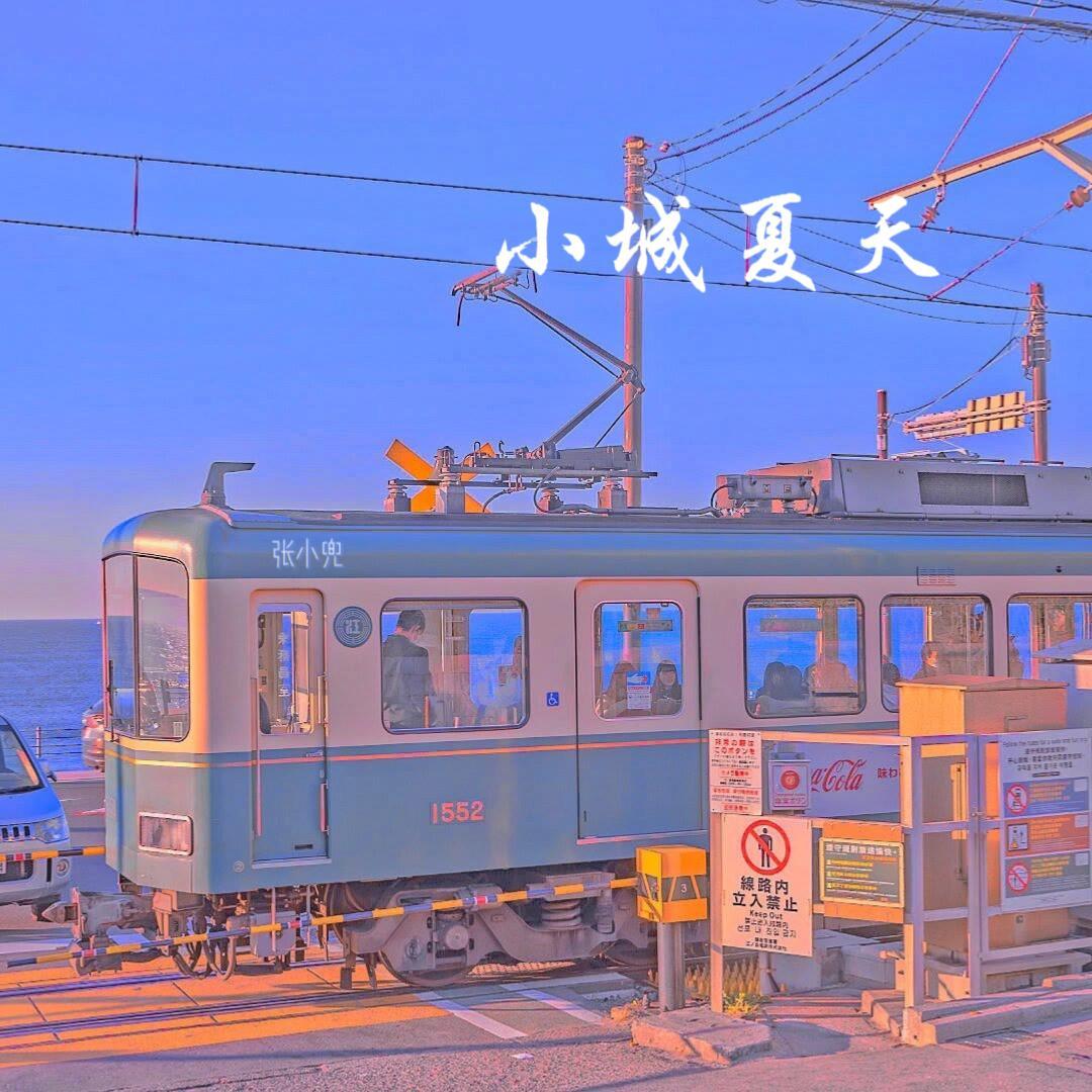 小城夏天