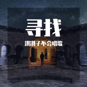 资资-用根在泥土深处寻找 （升8半音）