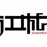 江城原创音乐团队