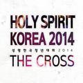 2014 성령한국 The Cross