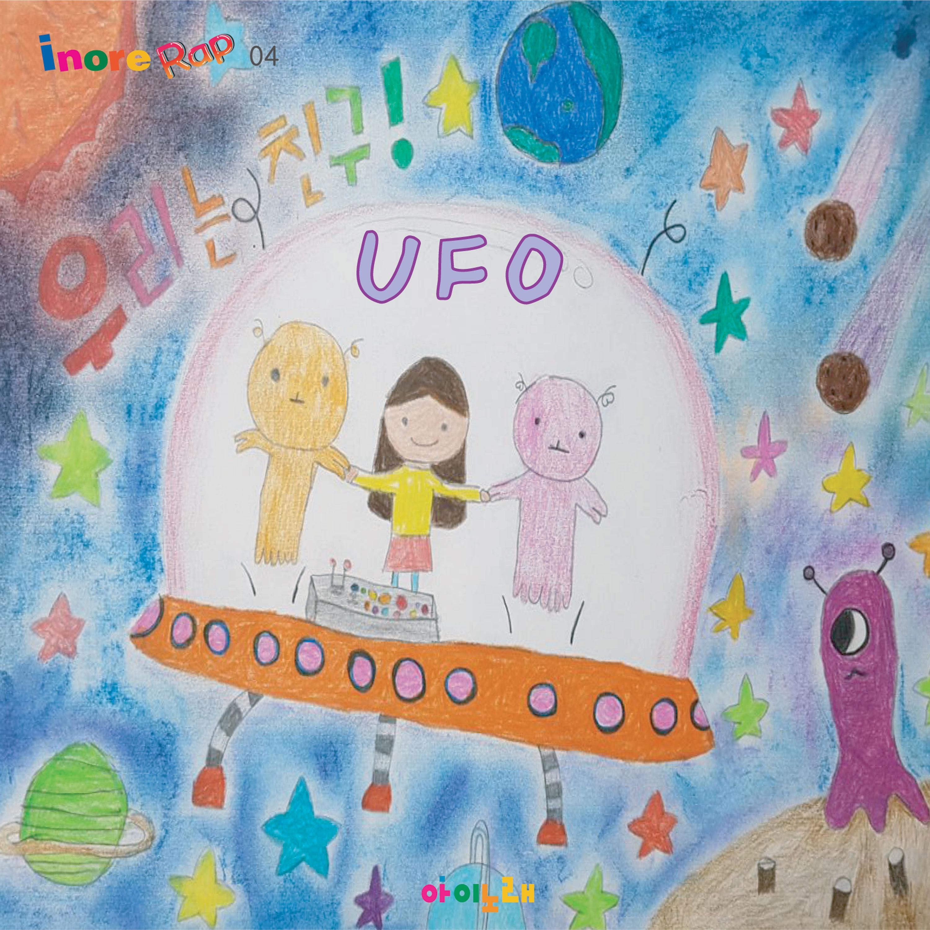 아이노래 랩 04 UFO专辑