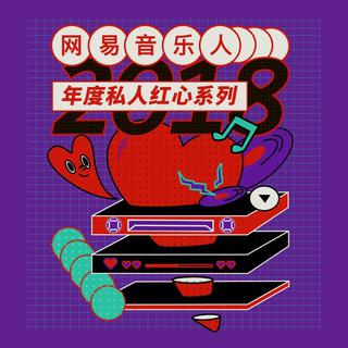 2018年度私人红心系列