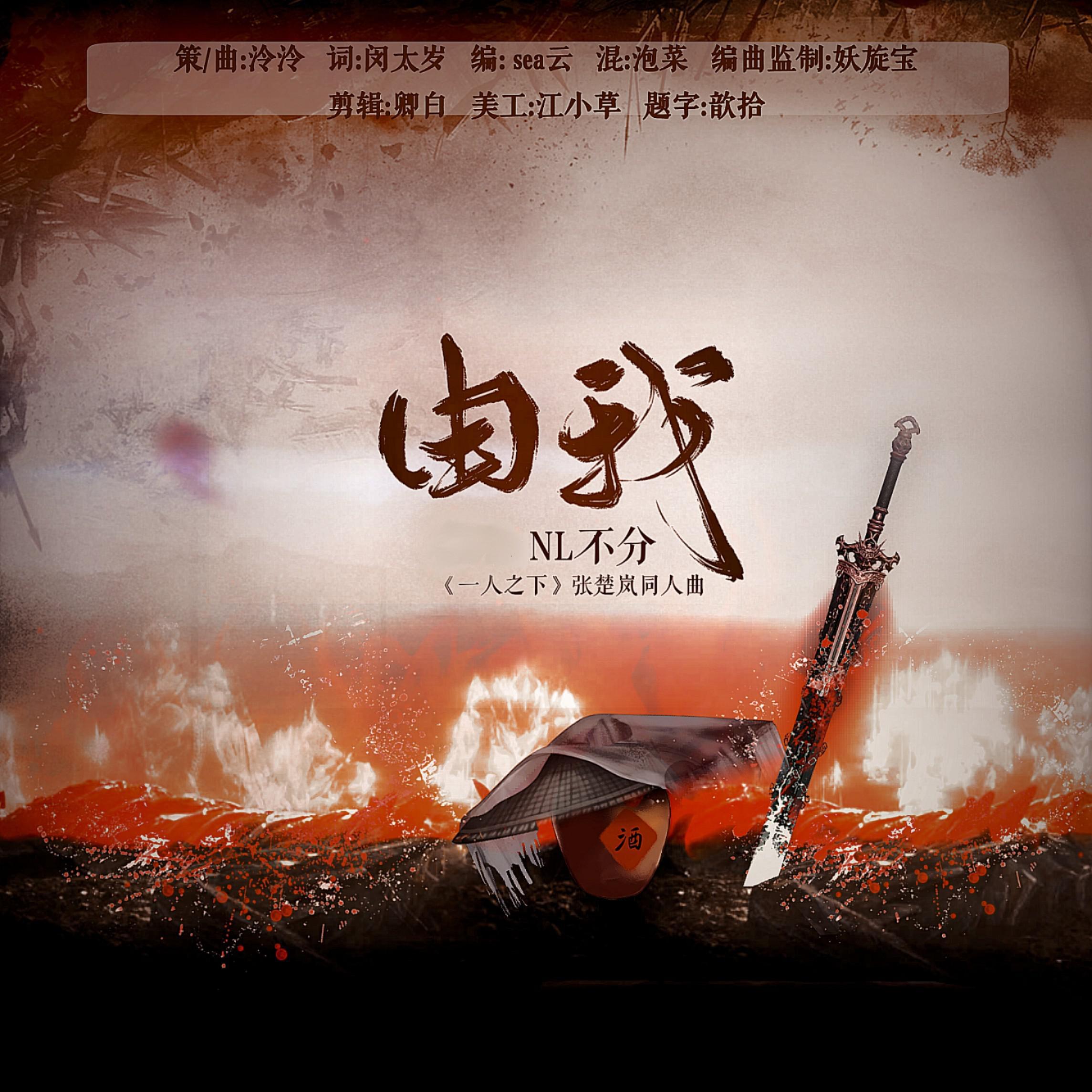 由我~一人之下张楚岚同人原创摇滚