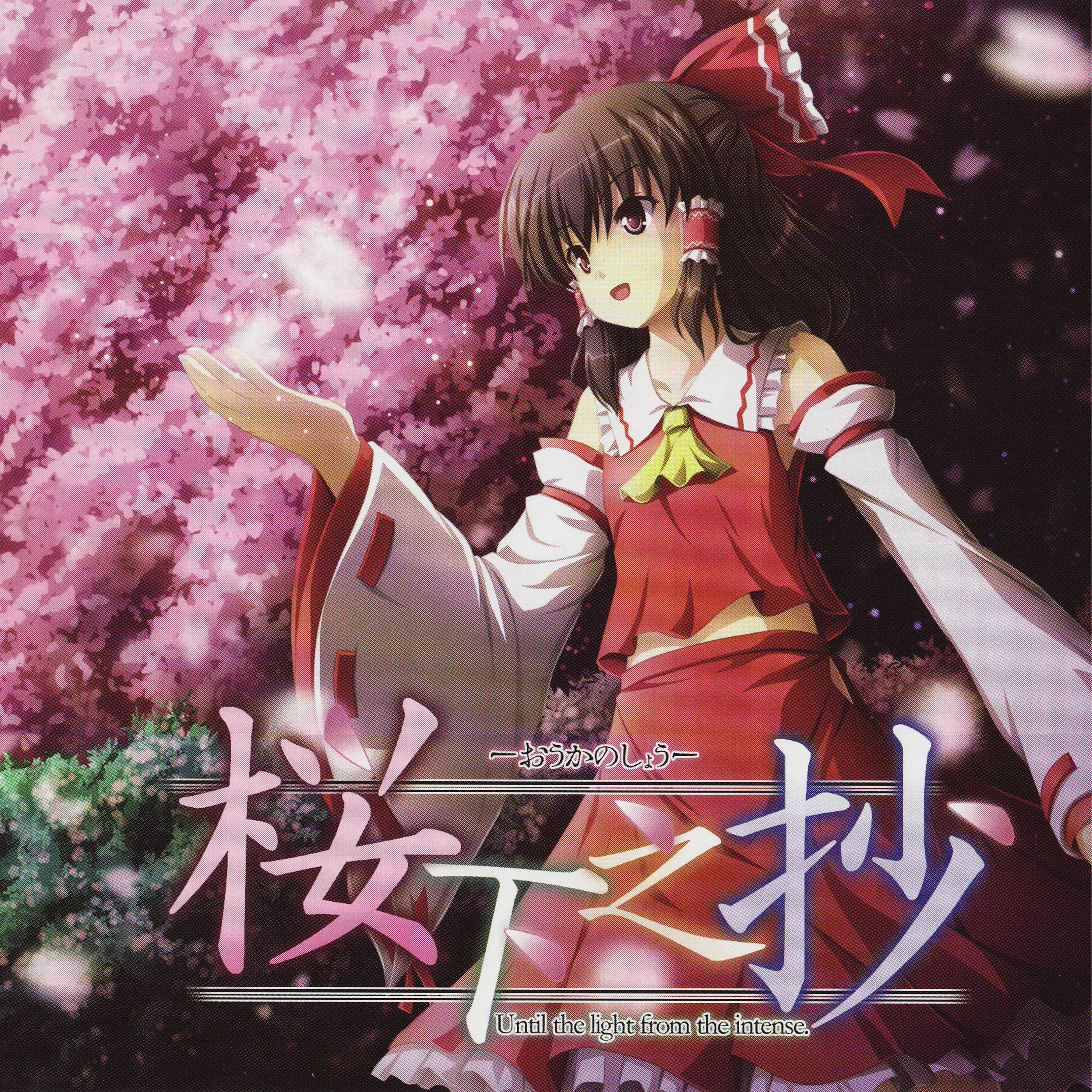 桜下之抄