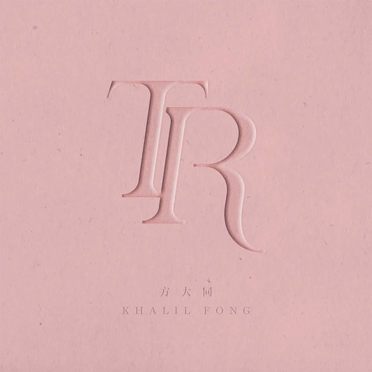 方大同-《Ten Reasons》