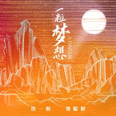 一粒梦想 (伴奏)