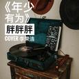 年少有为