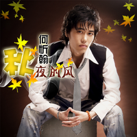 何忻翰 - 秋夜的风(原版立体声伴奏)