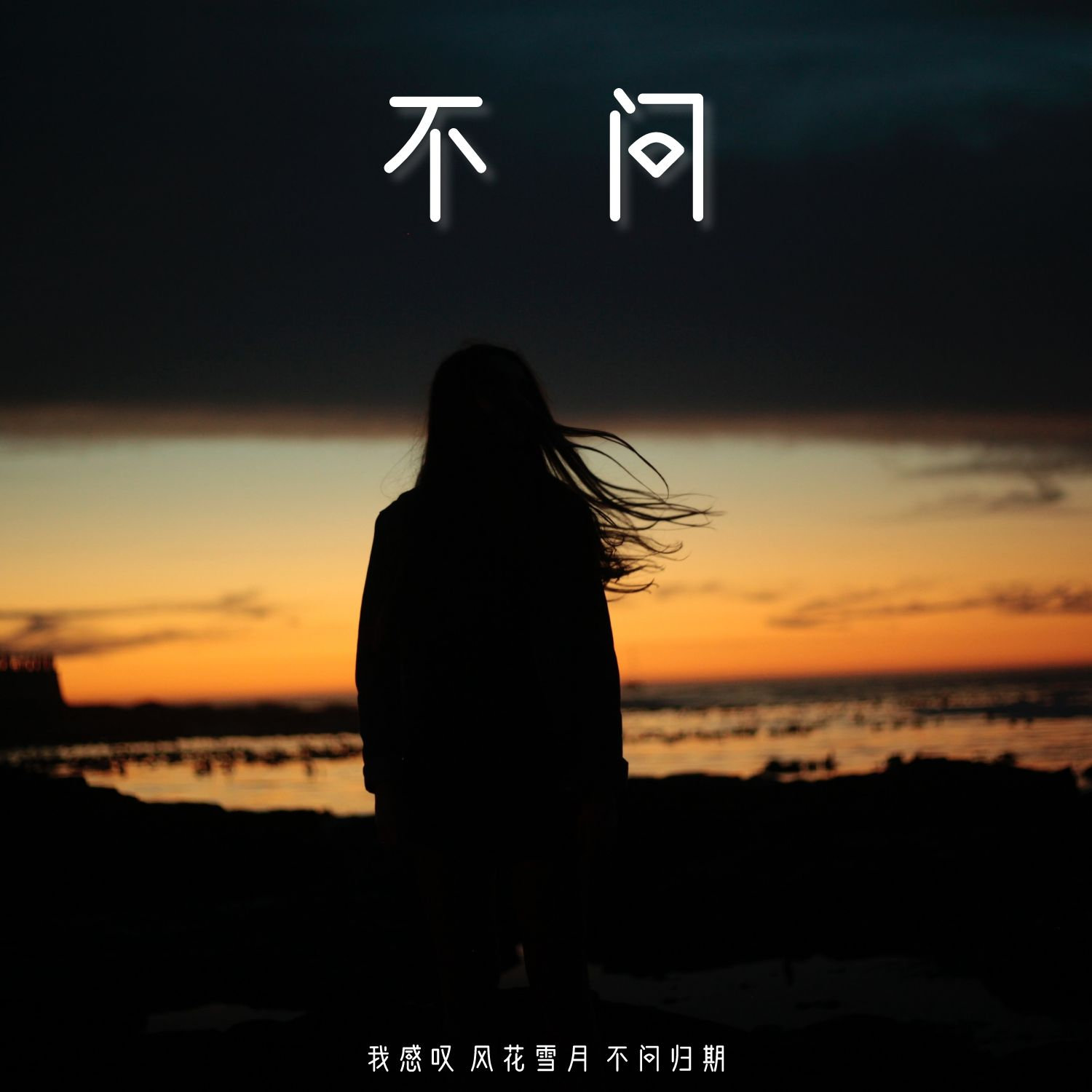 不问