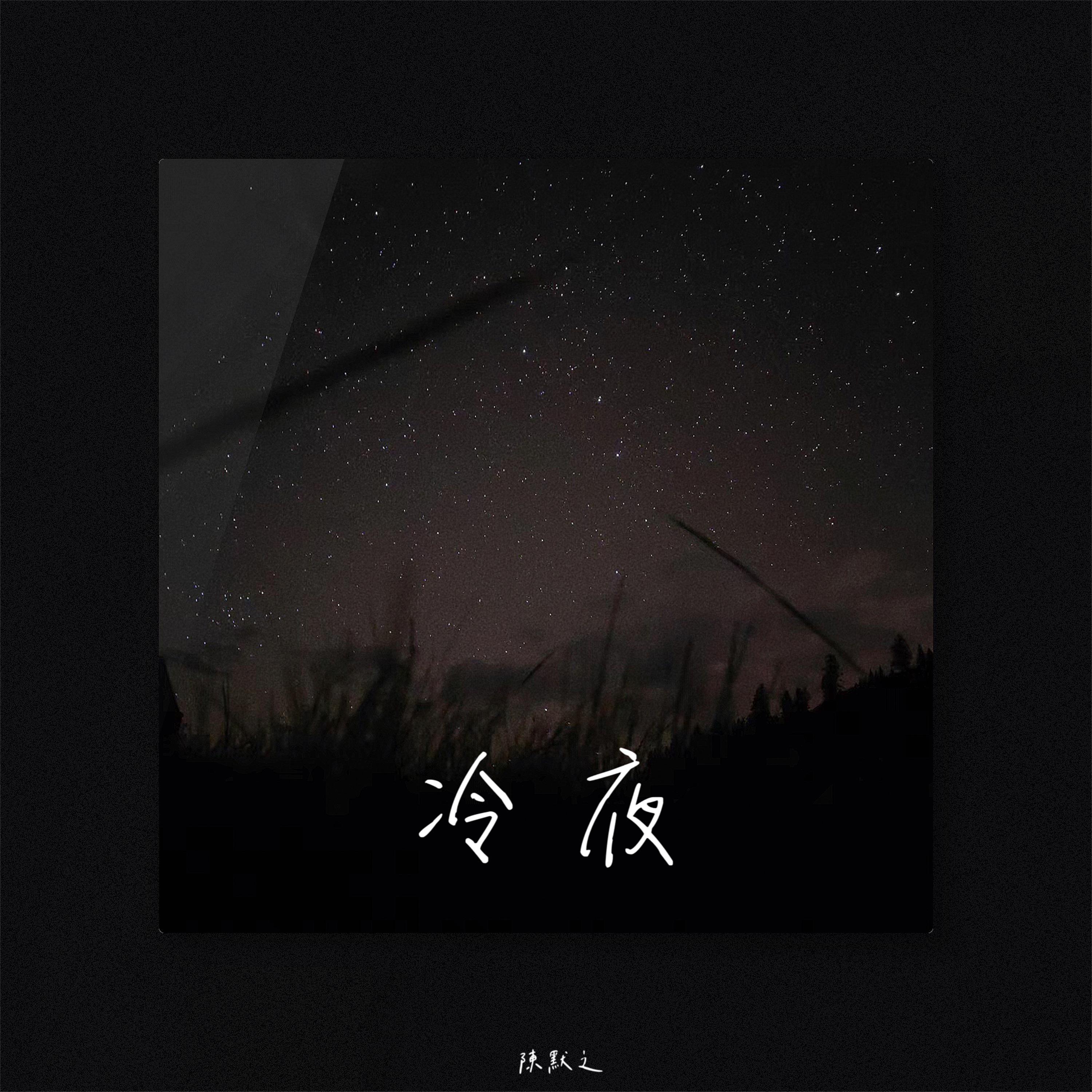 陈默之歌曲封面