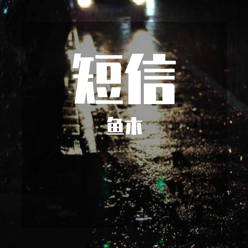 单曲：短信专辑