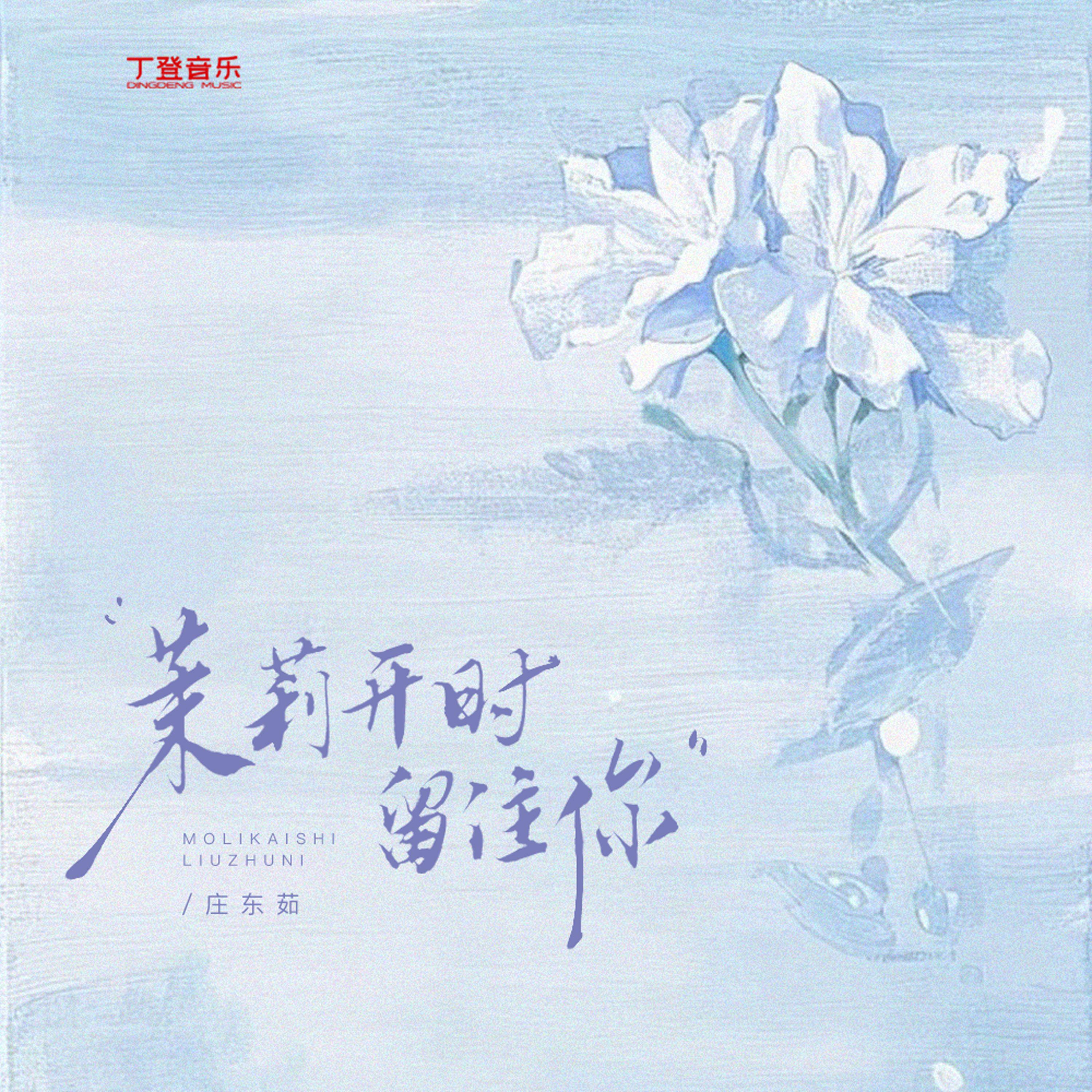茉莉开时留住你