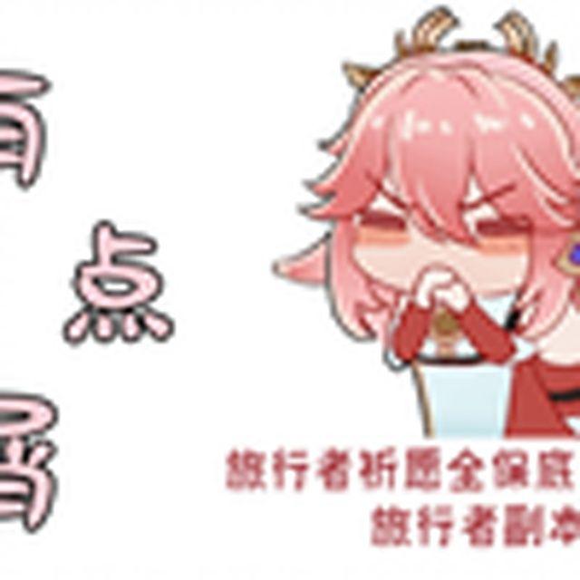 有点屑(八重神子)