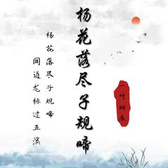 杨花落尽子规啼（翻自 黄诗扶）