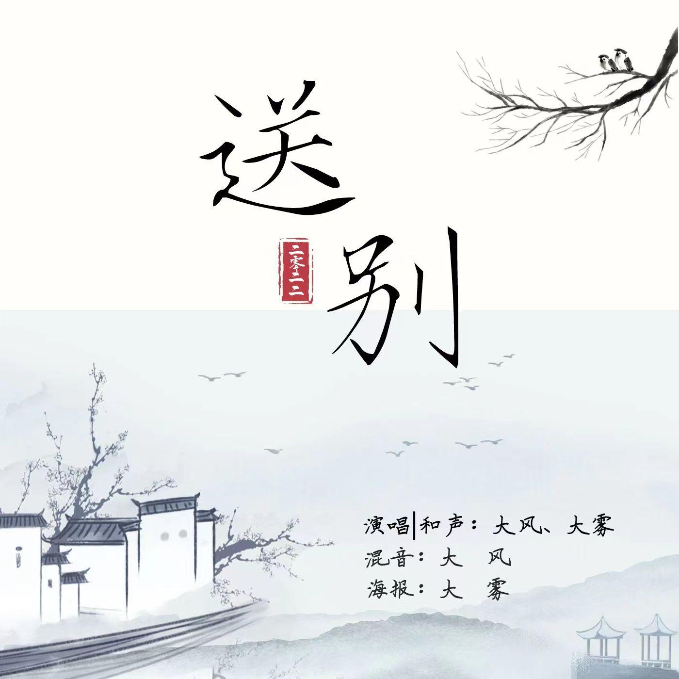 送别