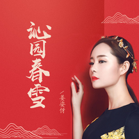 姜姿伢 - 远行(原版立体声伴奏)