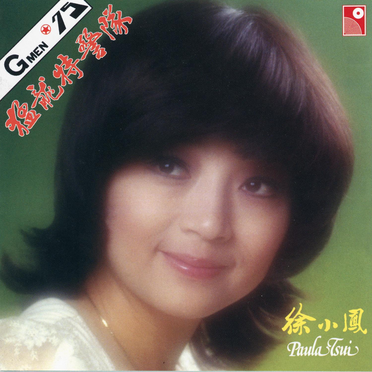 徐小凤歌曲封面