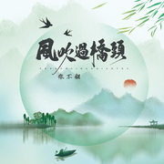 风吹过桥头（伴奏）