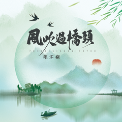 风吹过桥头（伴奏）