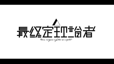 最終定理論者