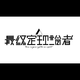 最終定理論者