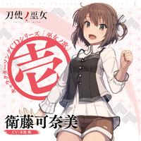 TVアニメ「刀使ノ巫女」キャラクターソングCDシリーズ「巫女ノ歌～壱～」 歌：衛藤可奈美（CV：本渡 楓）