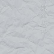 记（五）
