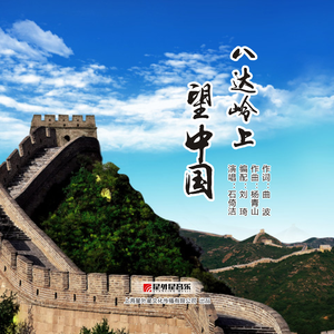 八达岭上望中国 【伴奏0 【1】